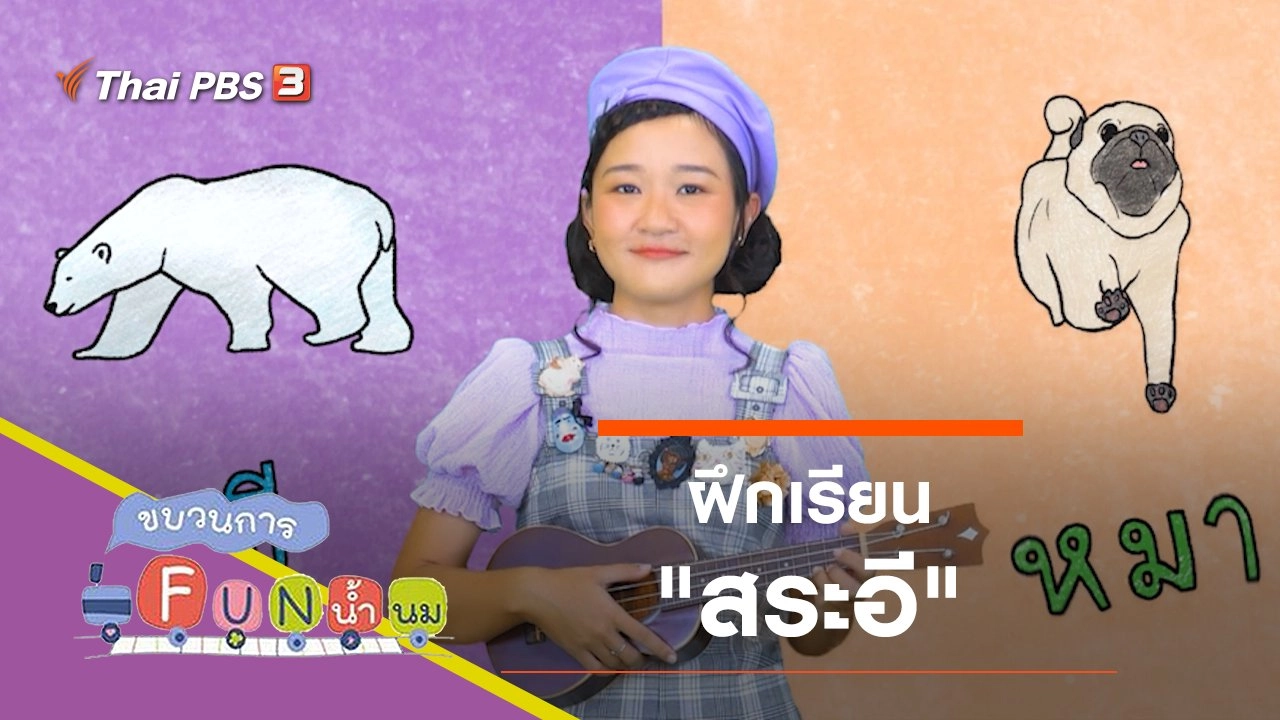 ฝึกเรียน "สระอี"