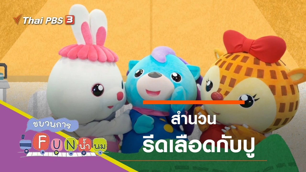 รีดเลือดกับปู