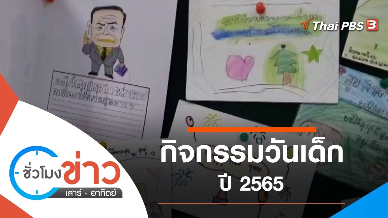 ประเด็นข่าว (8 ม.ค. 65)