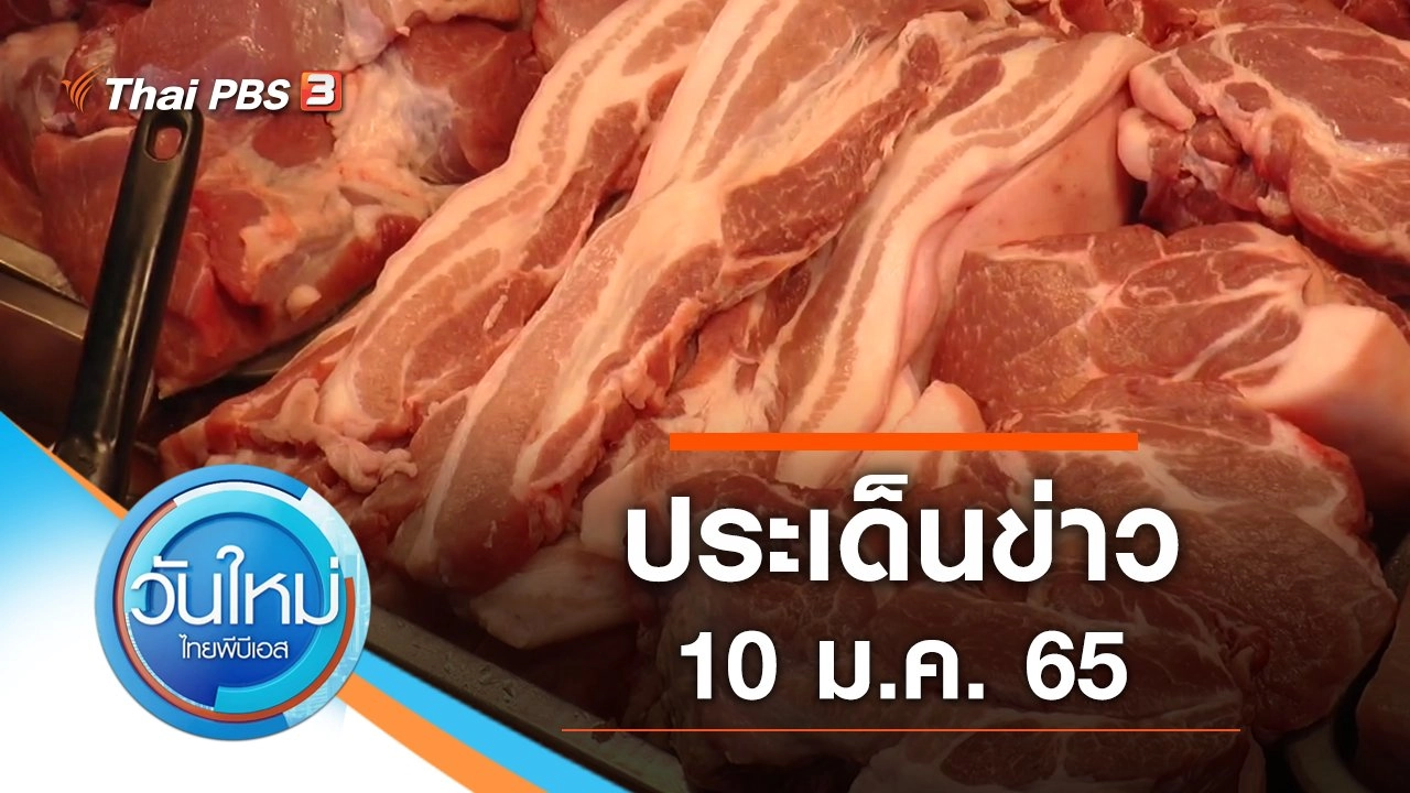 ประเด็นข่าว (10 ม.ค. 65)