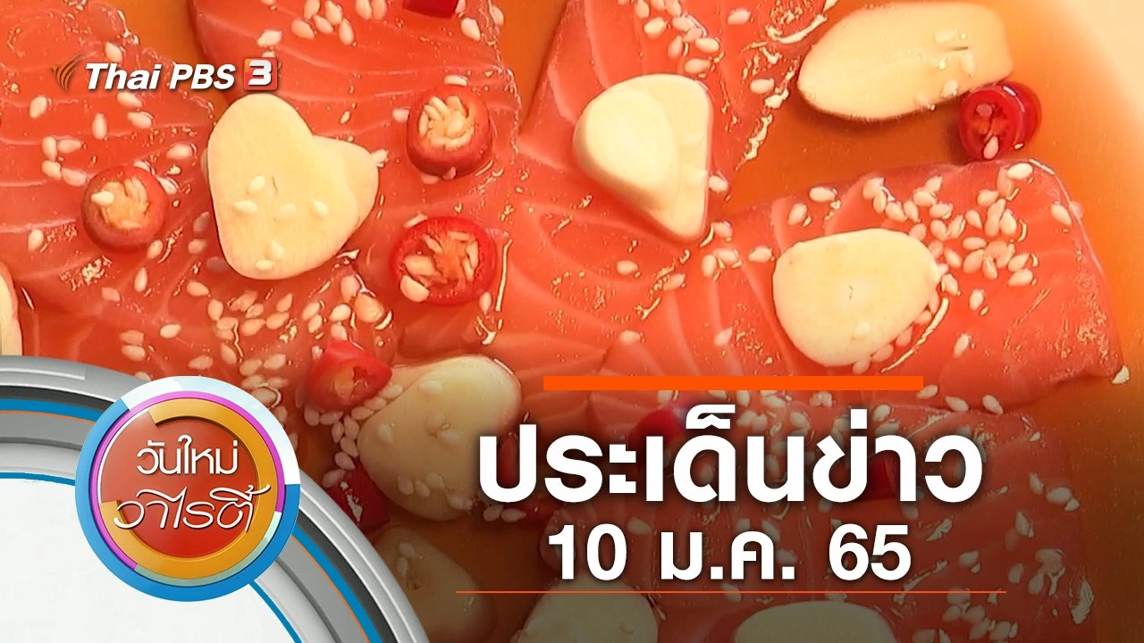 ประเด็นข่าว (10 ม.ค. 65)