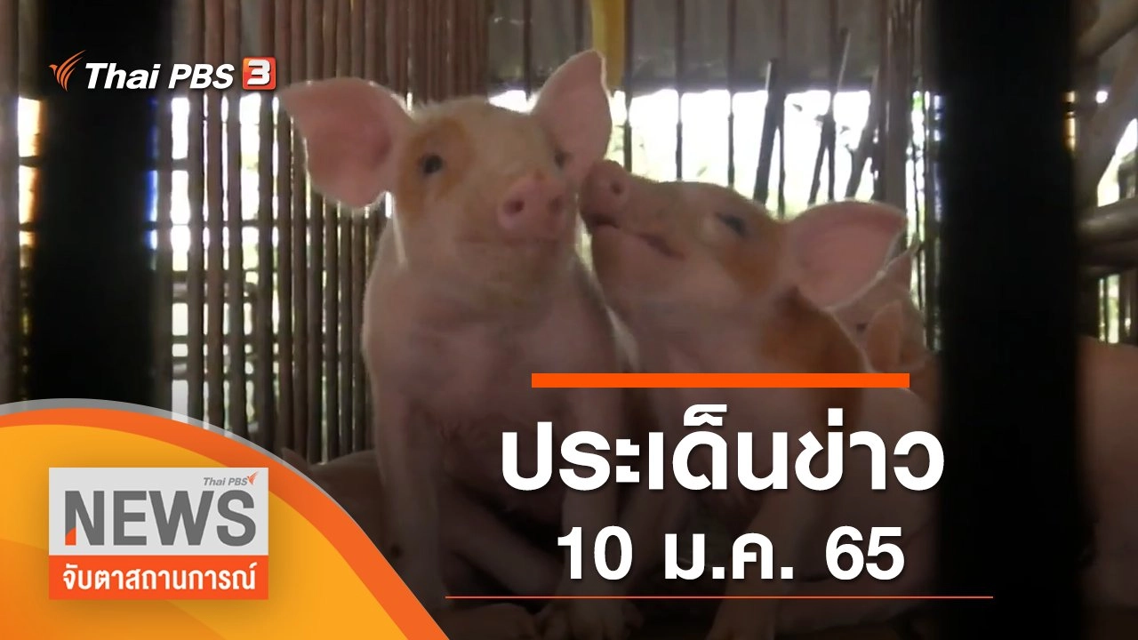 ประเด็นข่าว (10 ม.ค. 65)