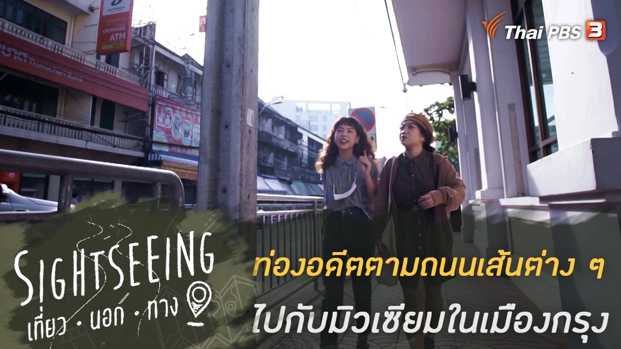 ท่องอดีตตามถนนเส้นต่าง ๆ ไปกับมิวเซียมในเมืองกรุง