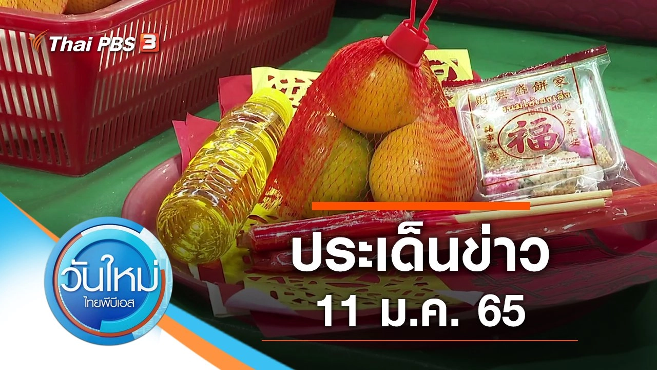 ประเด็นข่าว (11 ม.ค. 65)