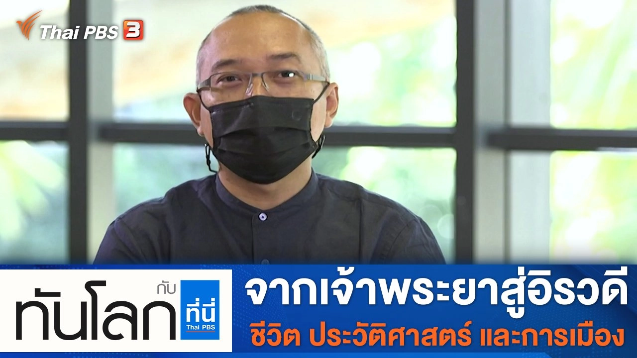 ประเด็นข่าว (11 ม.ค. 65)