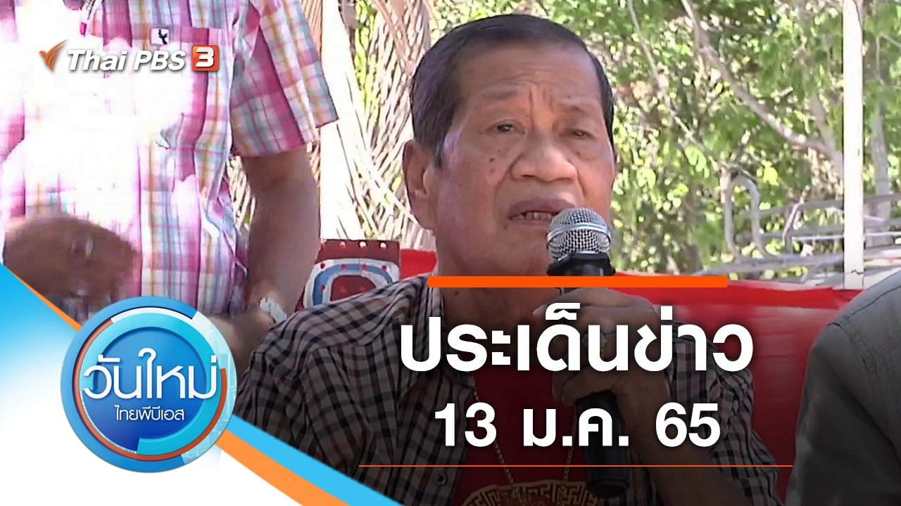ประเด็นข่าว (13 ม.ค. 65)