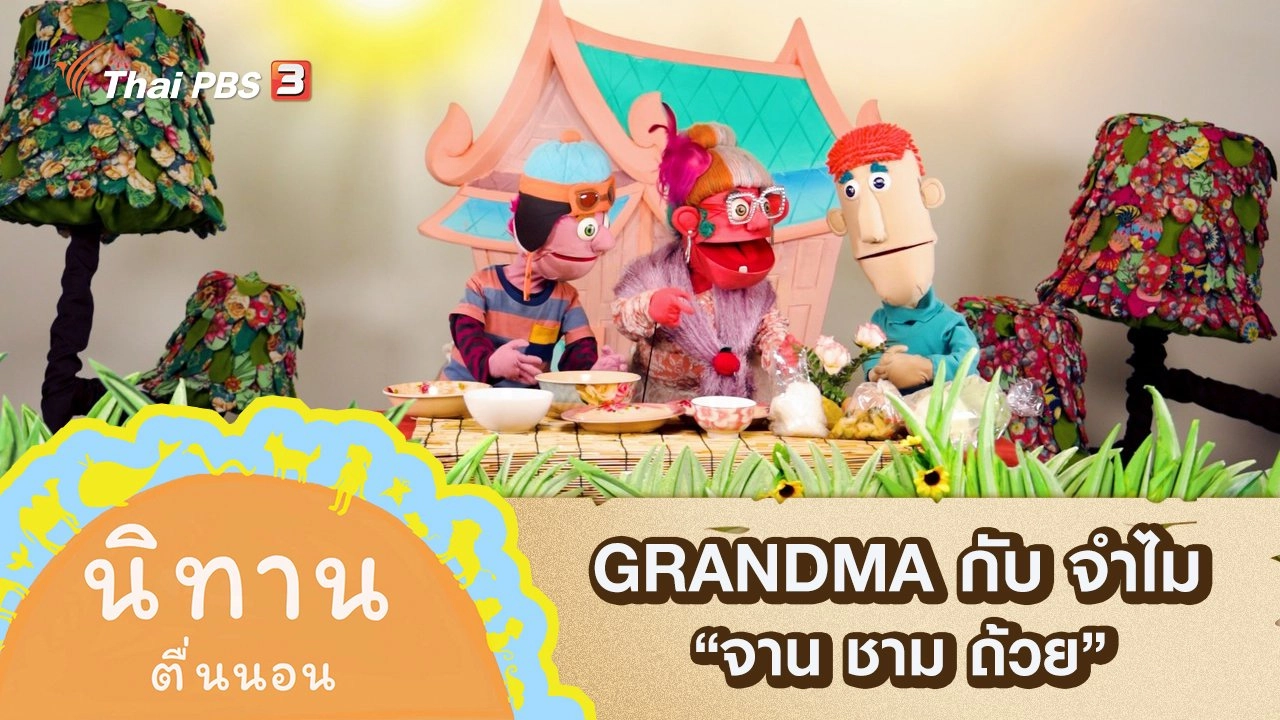 GRANDMA กับ จำไม : จาน ชาม ถ้วย
