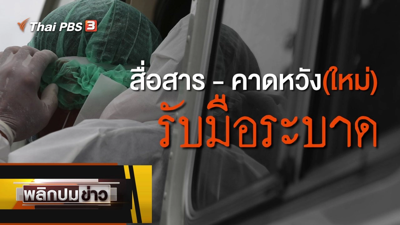 สื่อสาร - คาดหวัง (ใหม่) รับมือระบาด