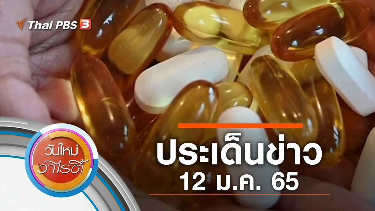 ประเด็นข่าว (12 ม.ค. 65)