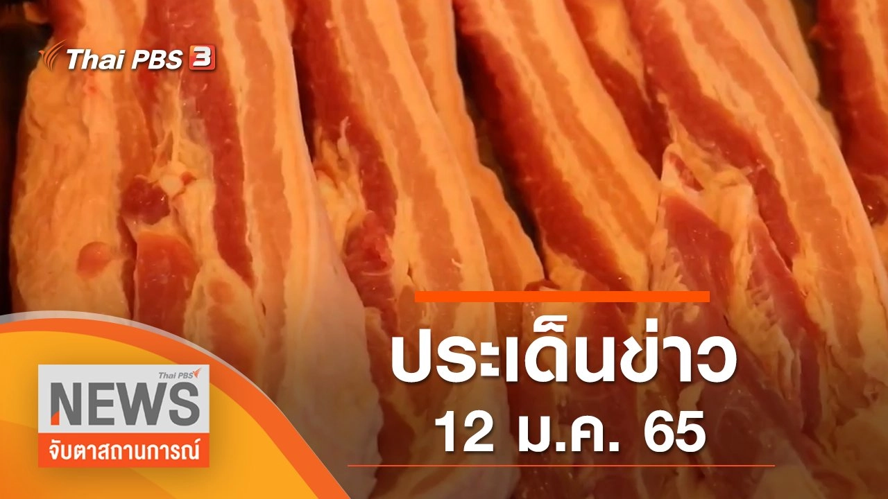 ประเด็นข่าว (12 ม.ค. 65)