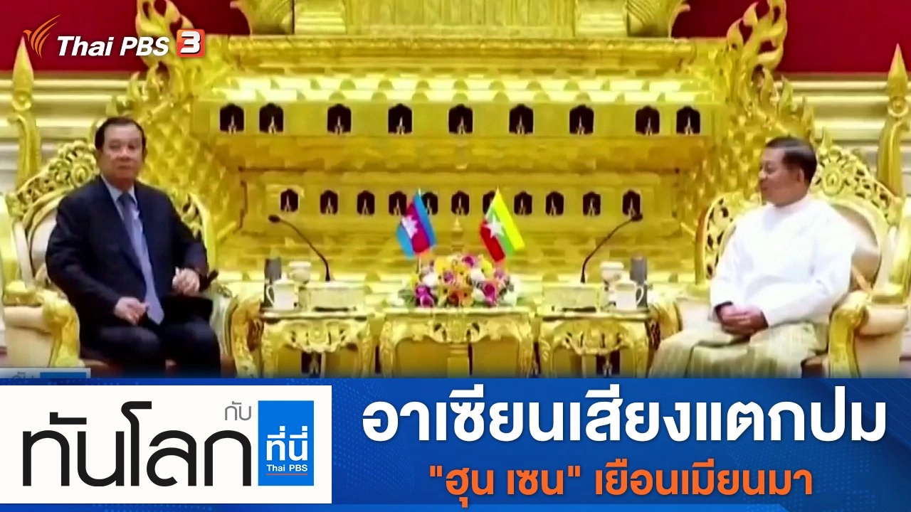 ประเด็นข่าว (14 ม.ค. 65)