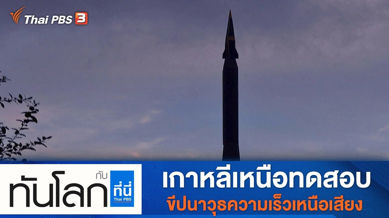 ประเด็นข่าว (13 ม.ค. 65)