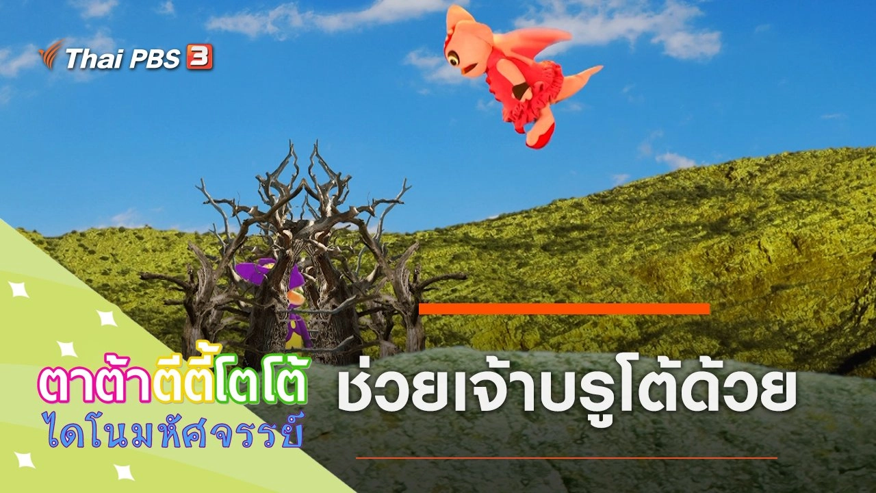 ช่วยเจ้าบรูโต้ด้วย