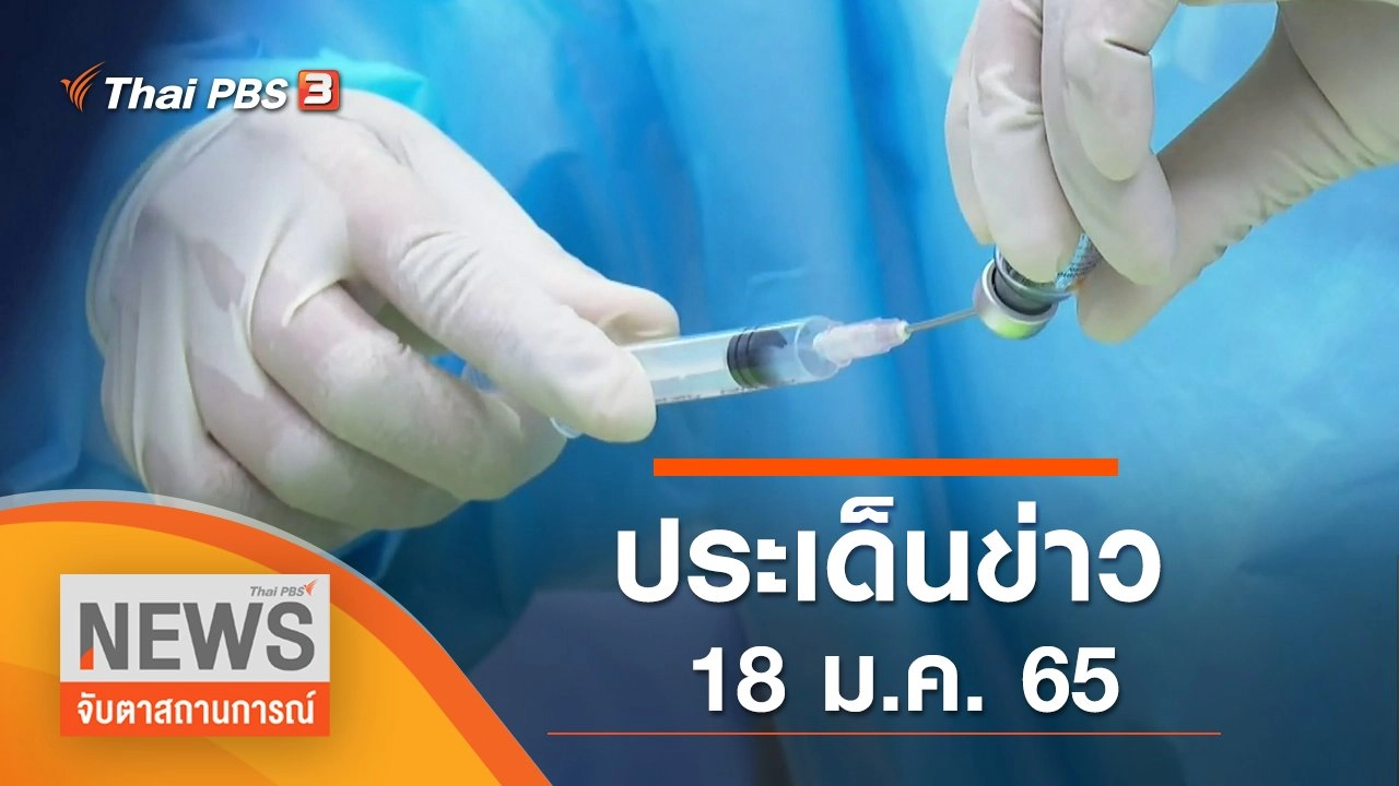 ประเด็นข่าว (18 ม.ค. 65)