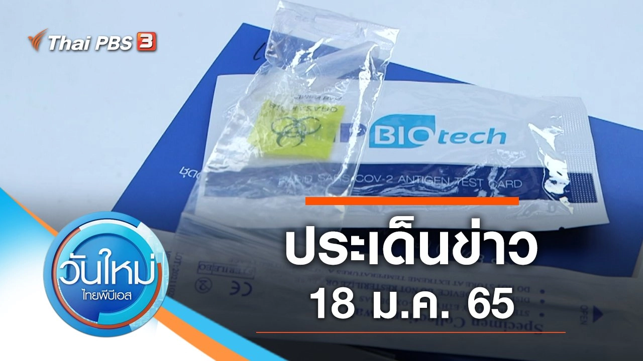 ประเด็นข่าว (18 ม.ค. 65)