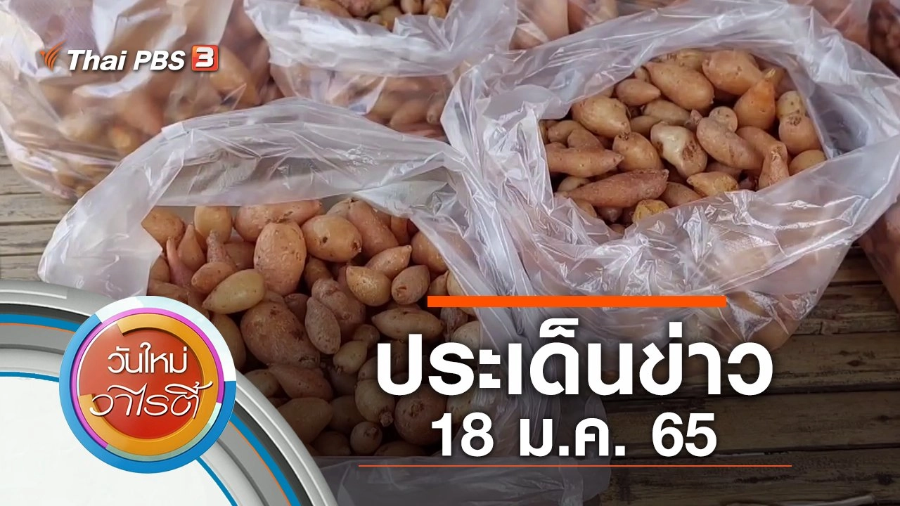 ประเด็นข่าว (18 ม.ค. 65)