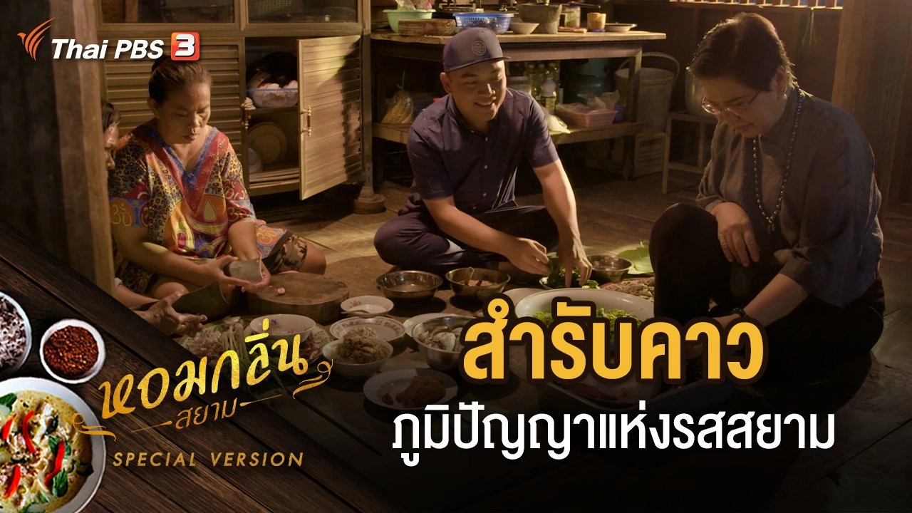 ​สำรับคาว ภูมิปัญญาแห่งรสสยาม