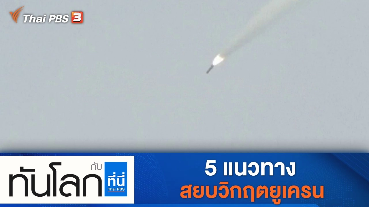 ประเด็นข่าว (21 ก.พ. 65)