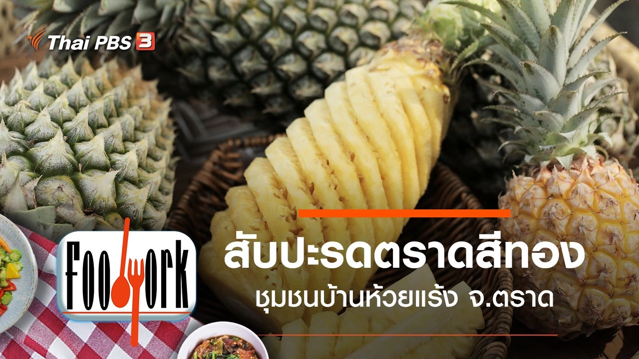 สับปะรดตราดสีทอง