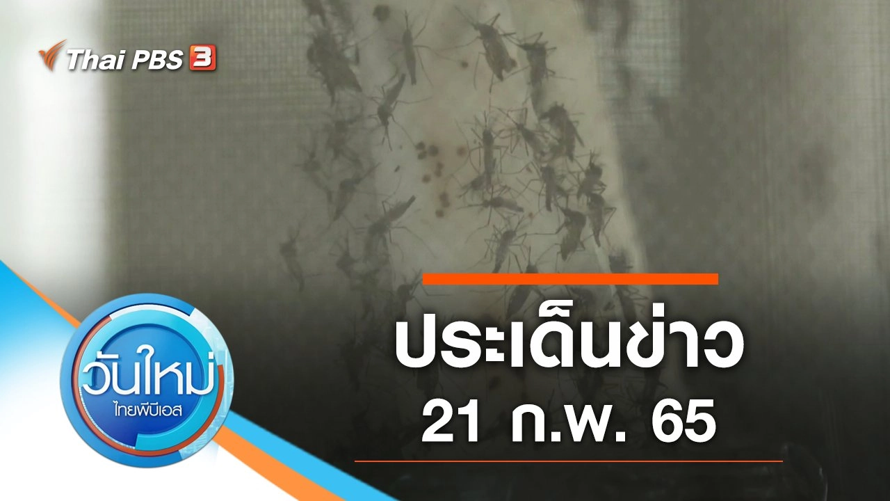 ประเด็นข่าว (21 ก.พ. 65)