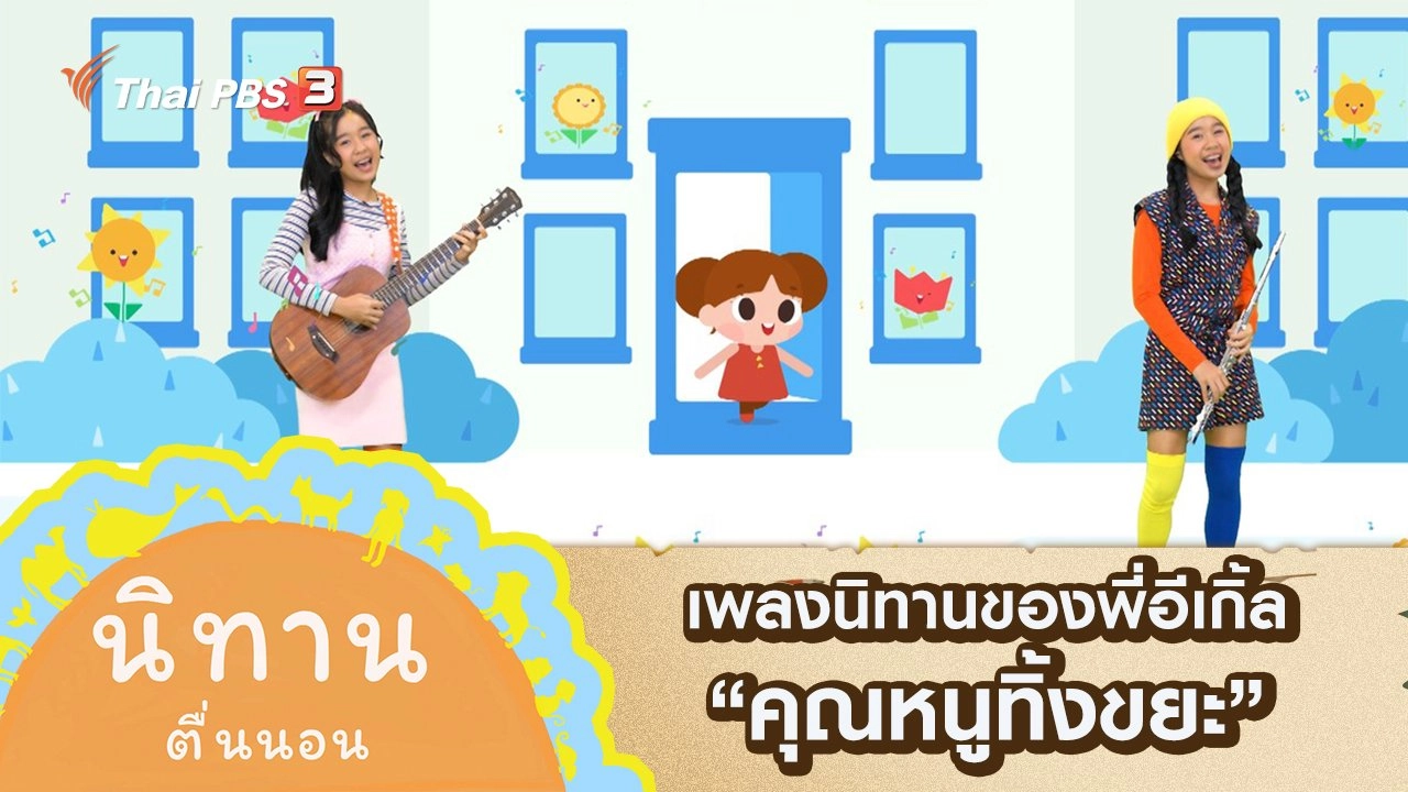 เพลงนิทานของพี่อีเกิ้ล : คุณหนูทิ้งขยะ