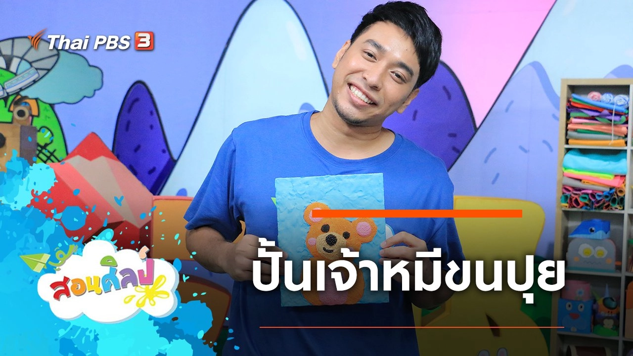ปั้นเจ้าหมีขนปุย