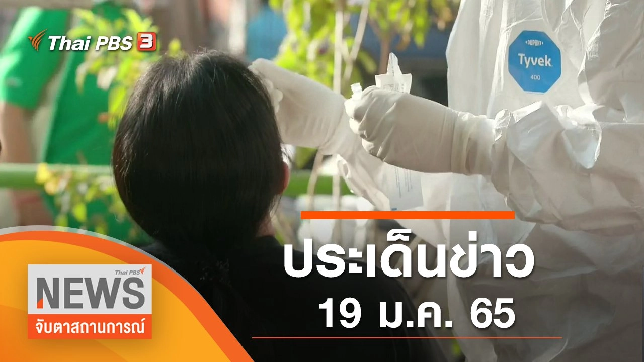 ประเด็นข่าว (19 ม.ค. 65)
