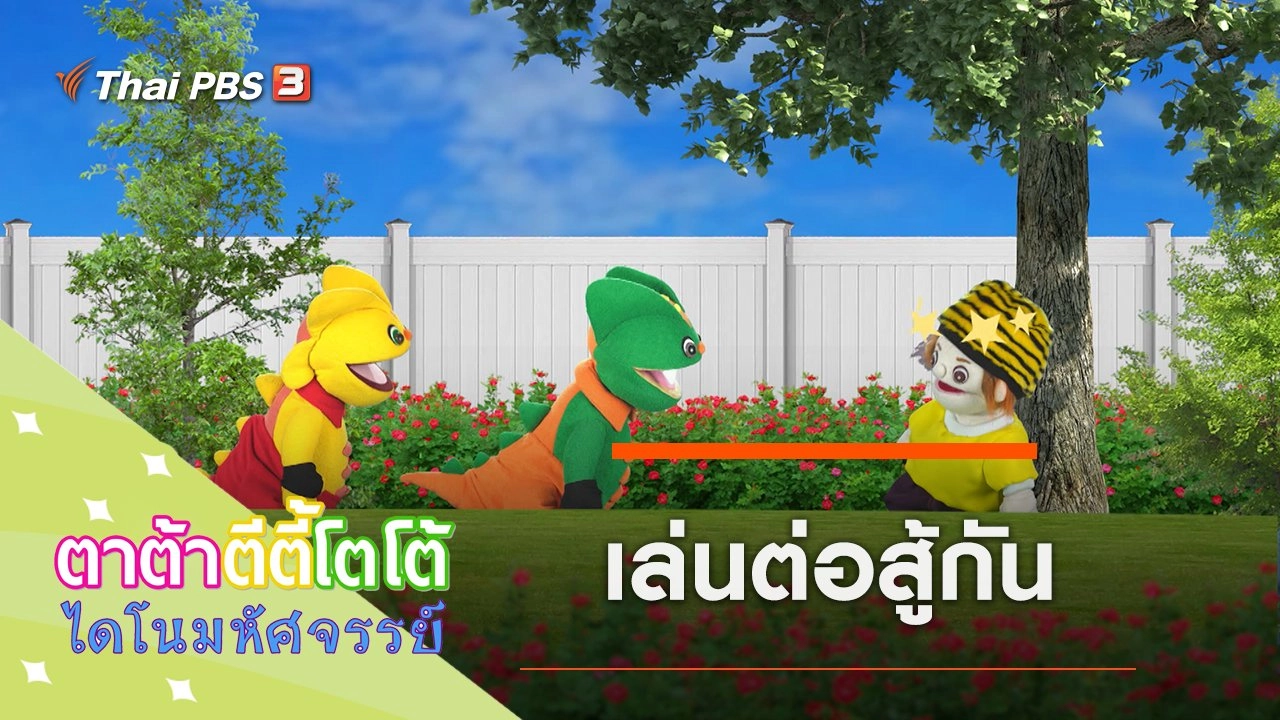 เล่นต่อสู้กัน