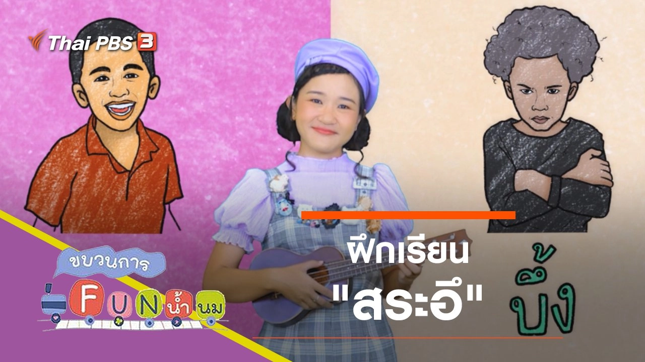 ฝึกเรียน "สระอึ"