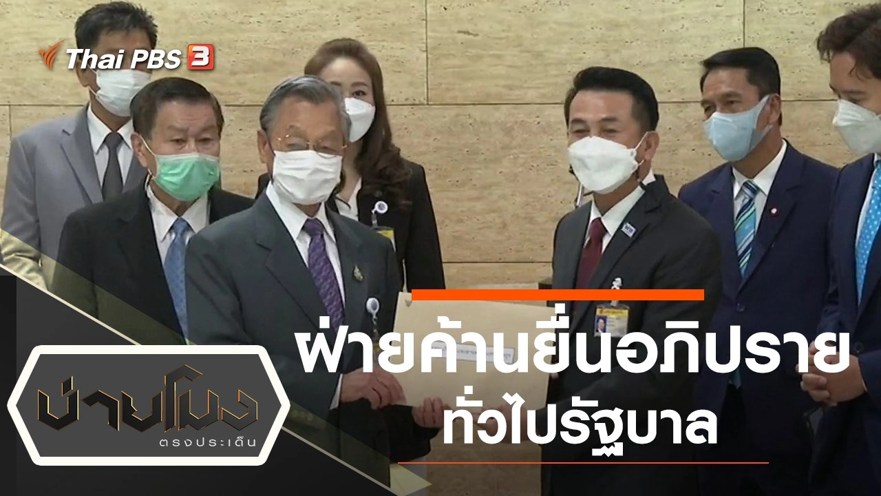 ประเด็นข่าว (21 ม.ค. 65)