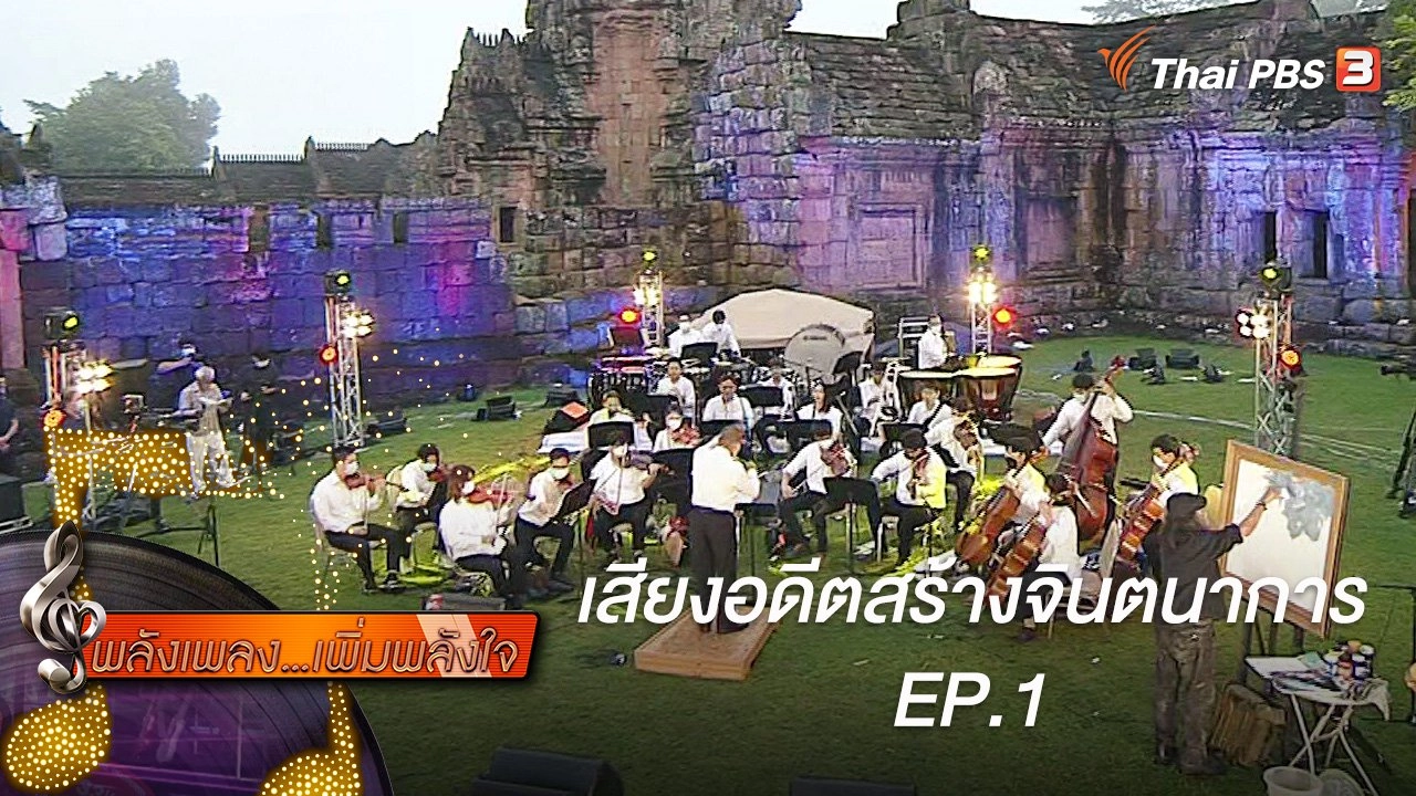 เสียงอดีตสร้างจินตนาการ EP.1