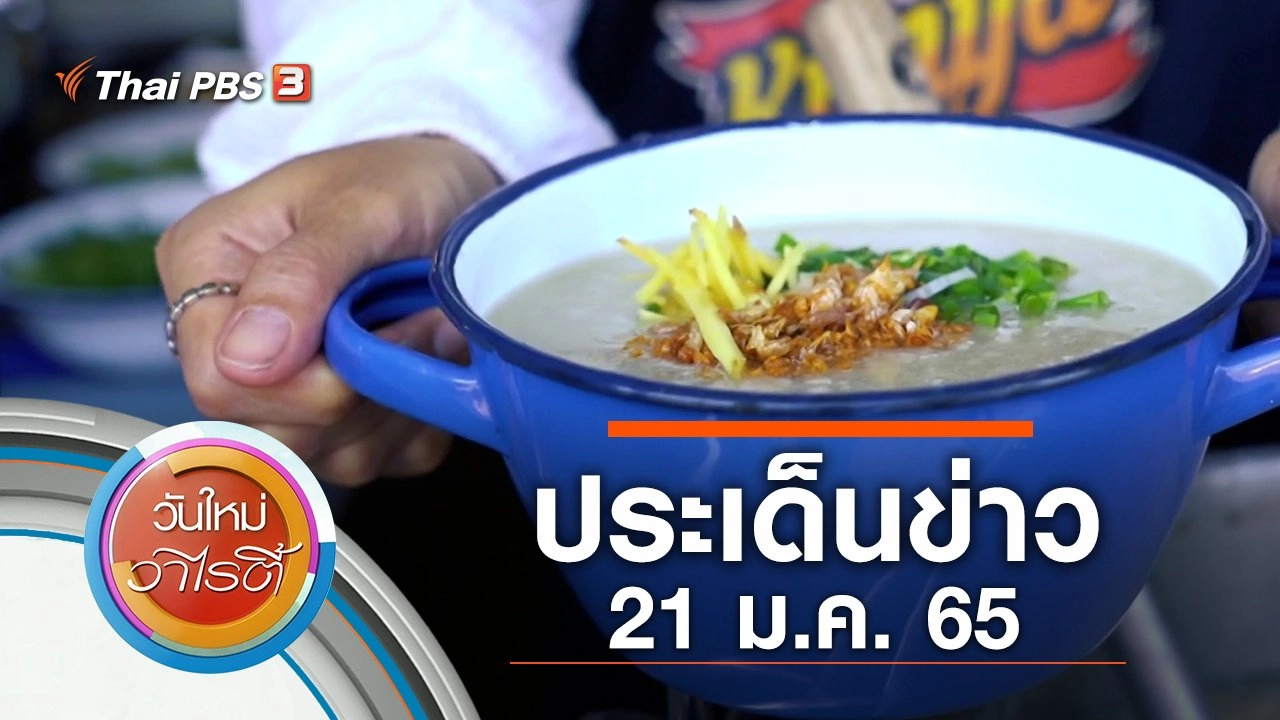 ประเด็นข่าว (21 ม.ค. 65)