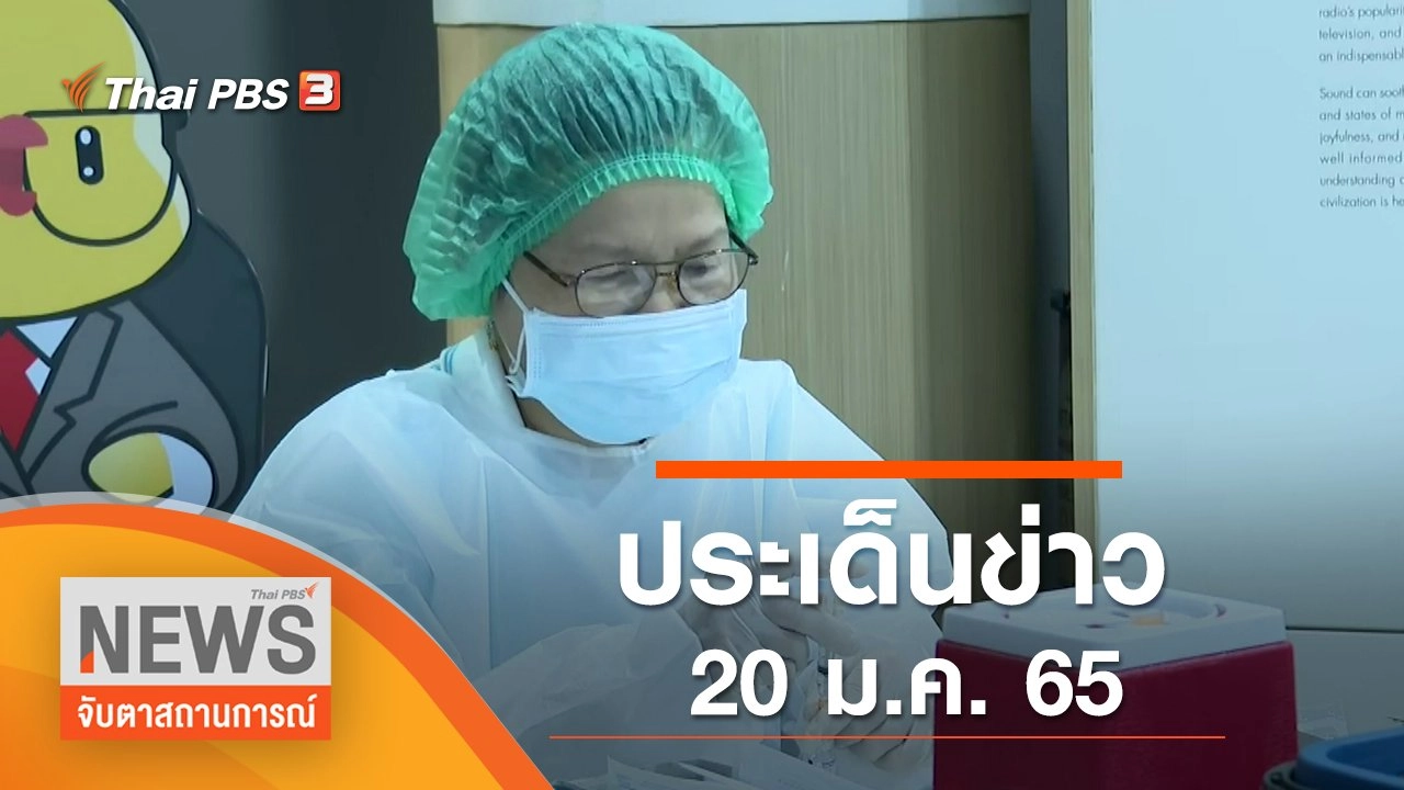 ประเด็นข่าว (20 ม.ค. 65)