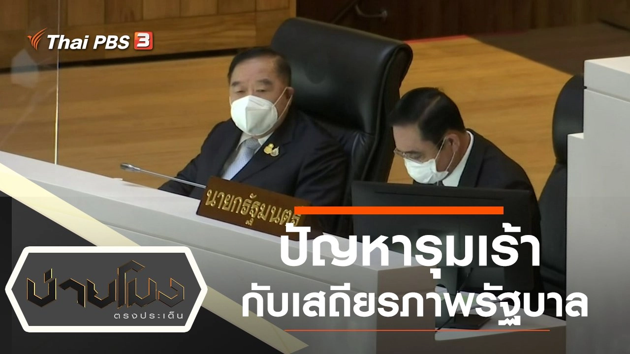 ประเด็นข่าว (20 ม.ค. 65)