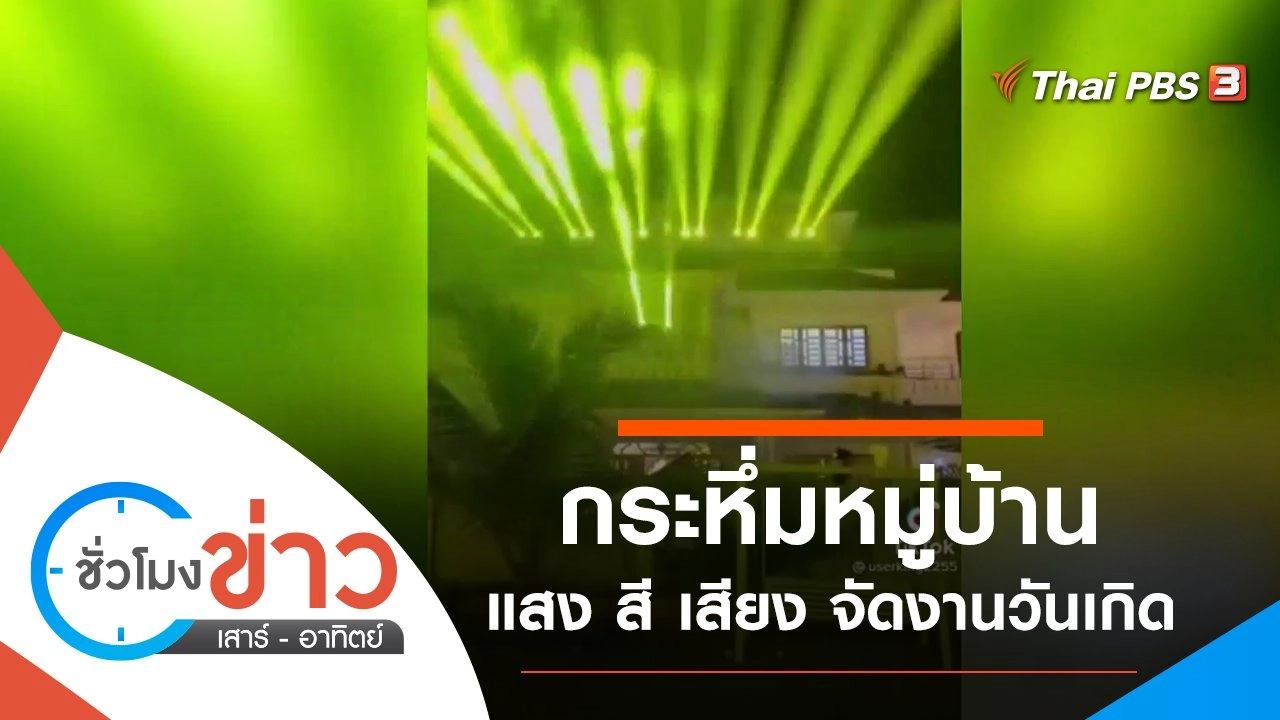 ประเด็นข่าว (22 ม.ค. 65)