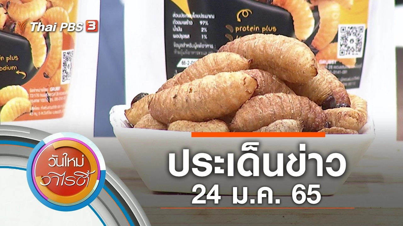 ประเด็นข่าว (24 ม.ค. 65)