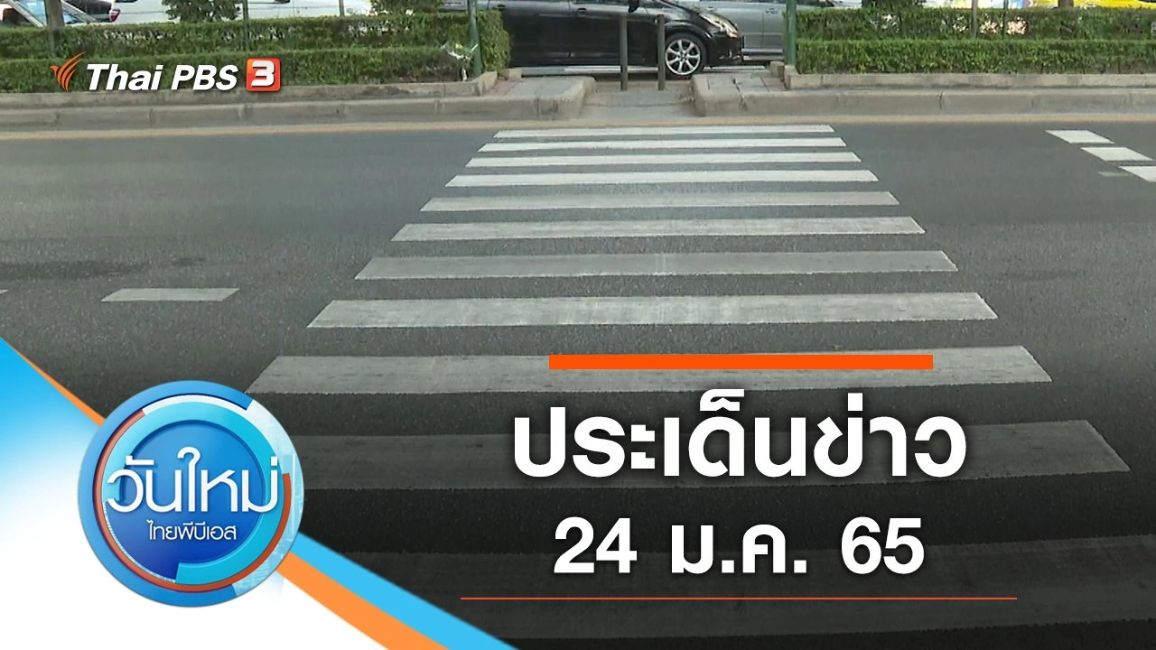 ประเด็นข่าว (24 ม.ค. 65)
