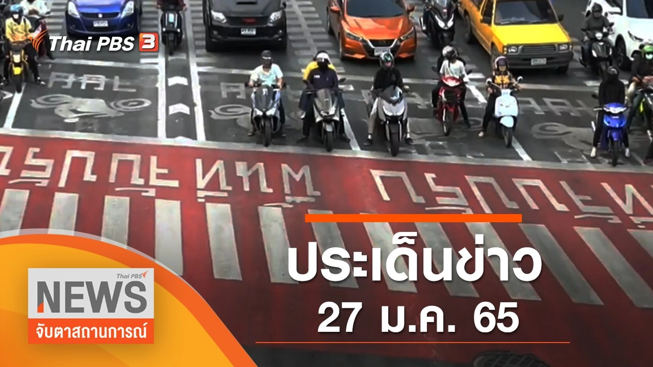 ประเด็นข่าว (27 ม.ค. 65)