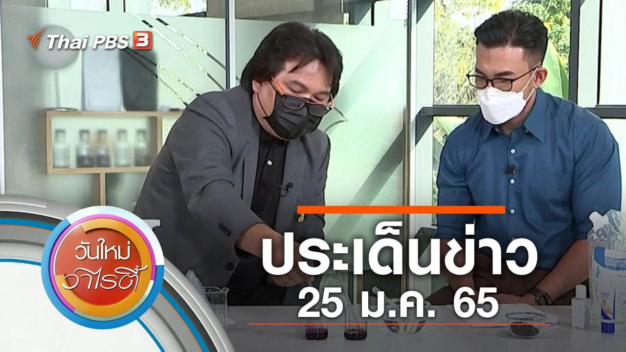 ประเด็นข่าว (25 ม.ค. 65)