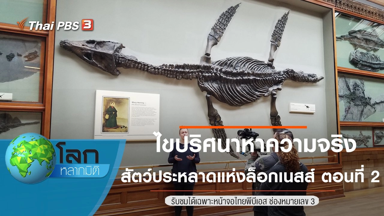 ไขปริศนาหาความจริง ตอน สัตว์ประหลาดแห่งล็อกเนสส์ ตอนที่ 2