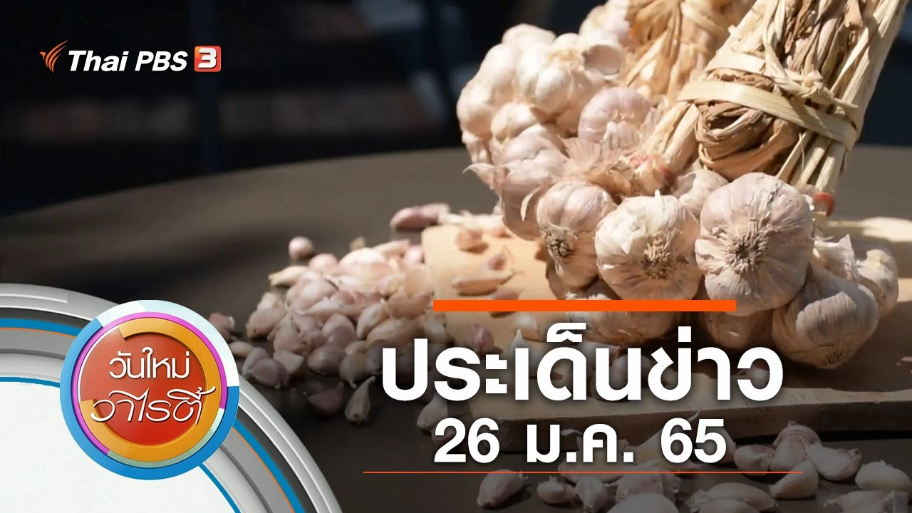 ประเด็นข่าว (26 ม.ค. 65)