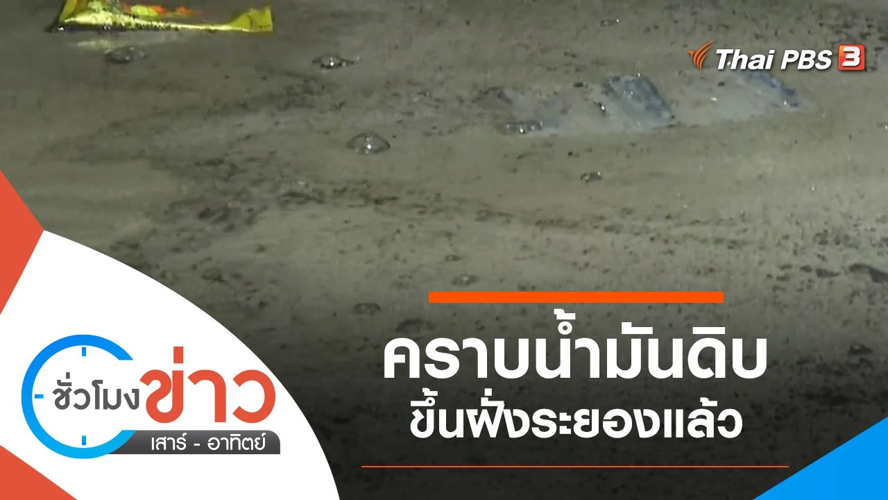 ประเด็นข่าว (29 ม.ค. 65)