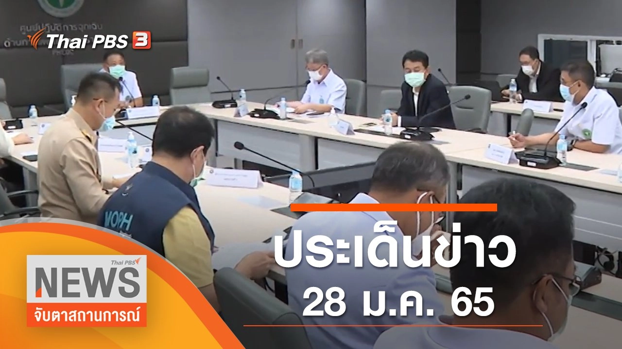 ประเด็นข่าว (28 ม.ค. 65)