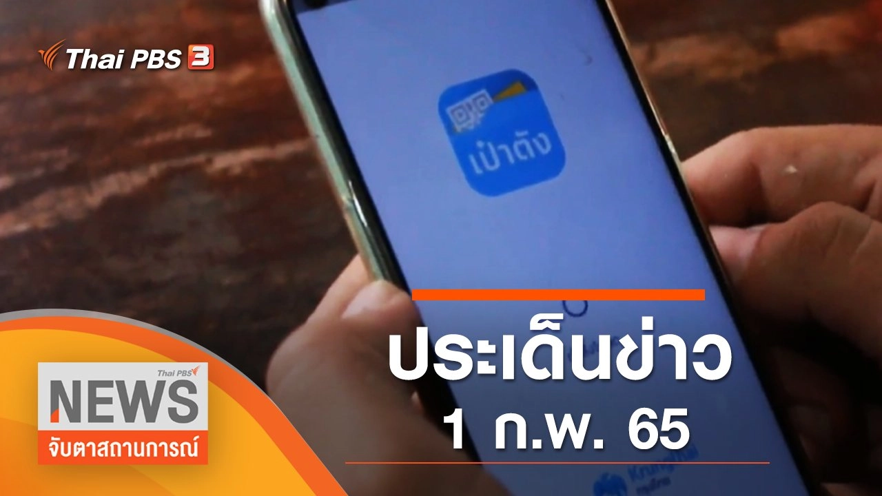 ประเด็นข่าว (1 ก.พ. 65)