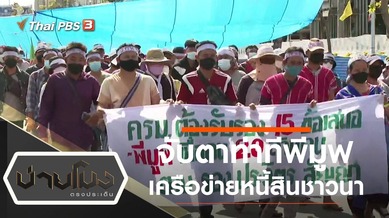 ประเด็นข่าว (1 ก.พ. 65)