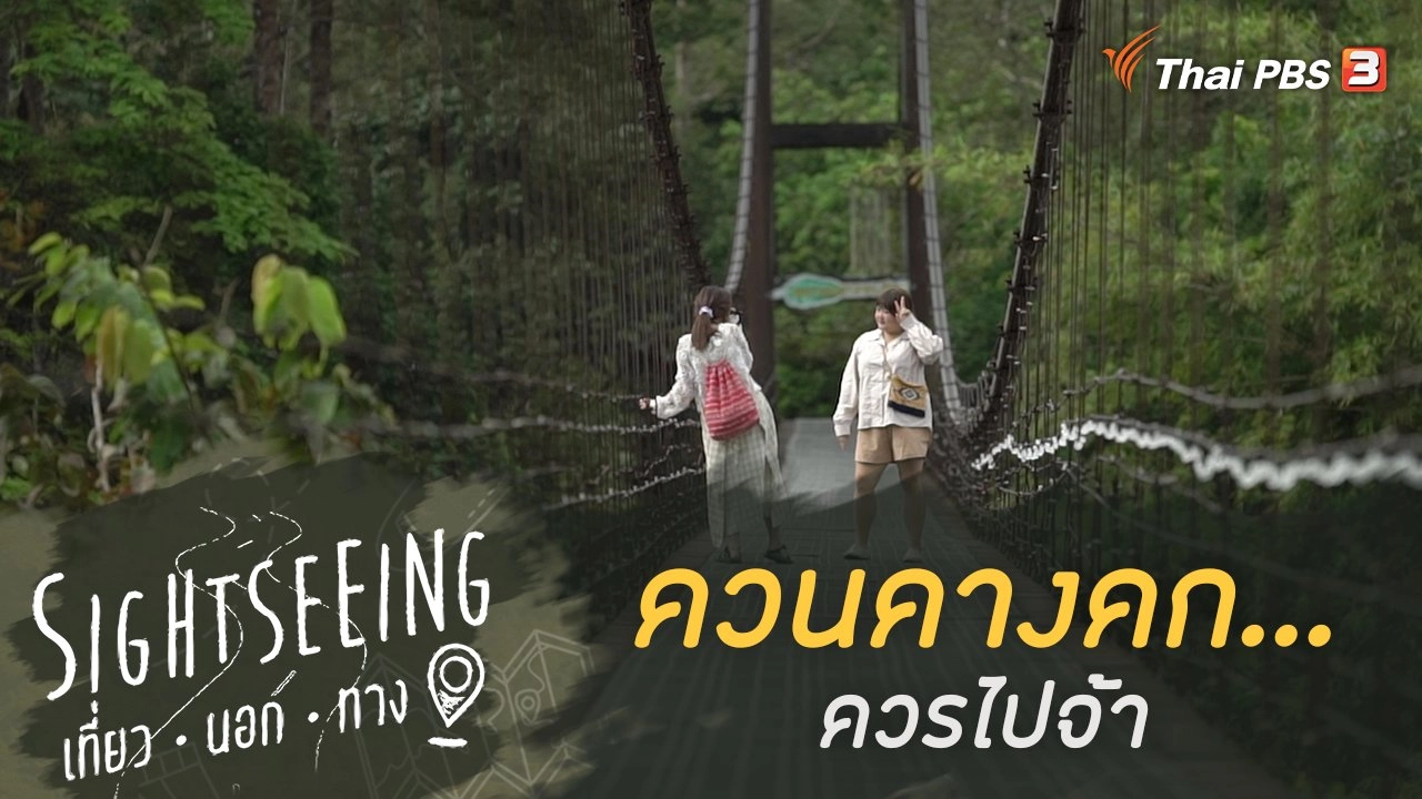 ควนคางคก...ควรไปจ้า
