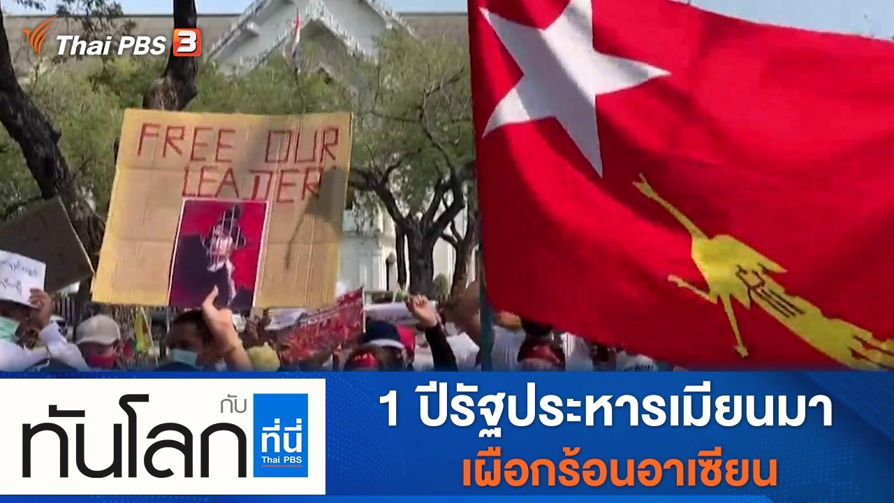 ประเด็นข่าว (1 ก.พ. 65)