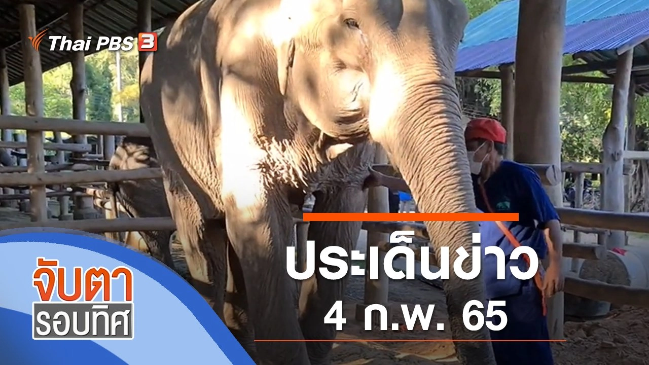 จับตารอบทิศ