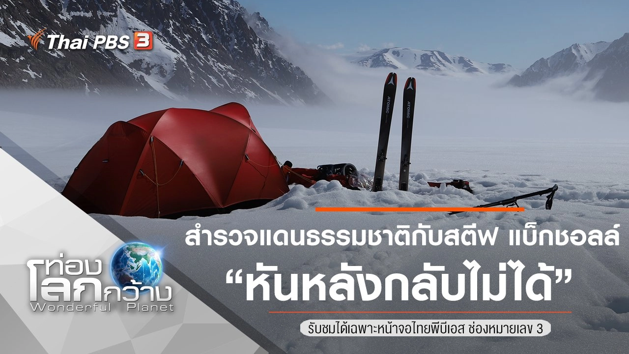 สำรวจแดนธรรมชาติกับสตีฟ แบ็กชอลล์ ตอน หันหลังกลับไม่ได้