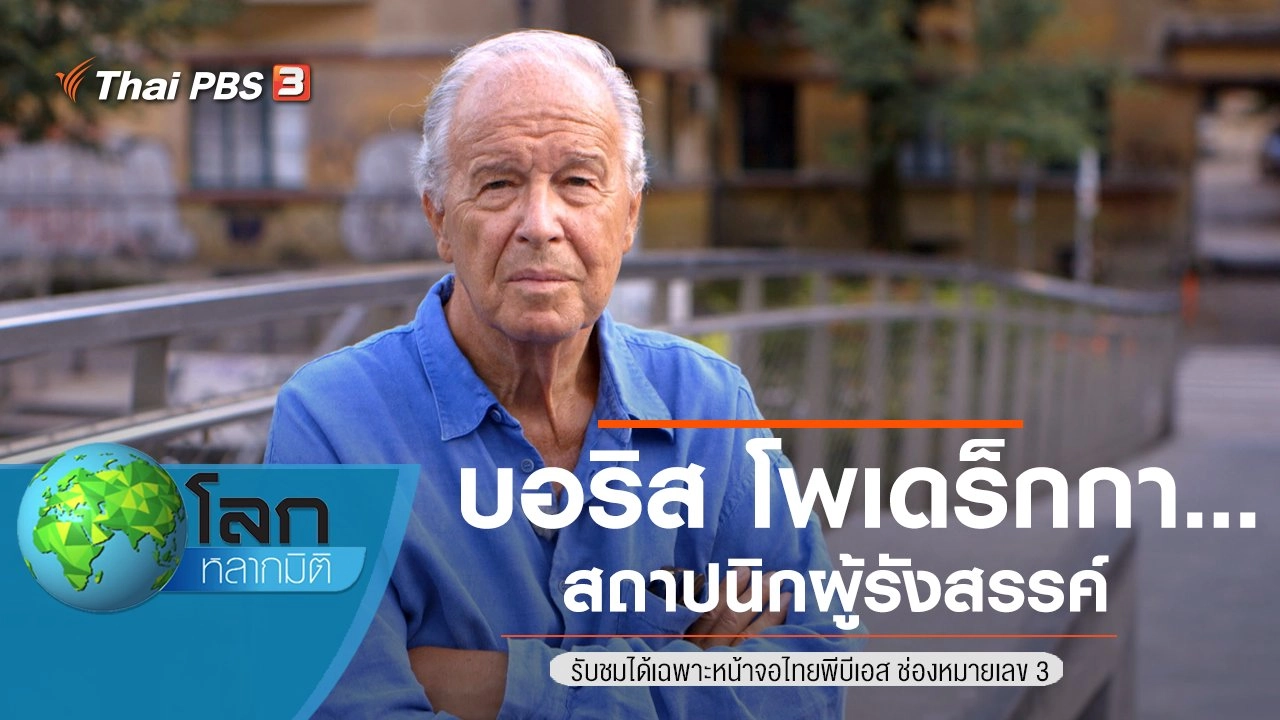 บอริส โพเดร็กกา...สถาปนิกผู้รังสรรค์